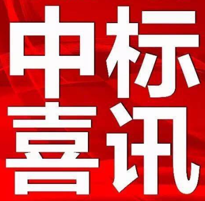 【中標(biāo)公示】永定區(qū)電子商務(wù)中心（軍供及糧油交易物流中心）項目設(shè)計、采購、施工（EPC）總承包