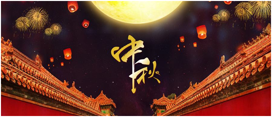 湖南永鑫建設有限公司祝大家中秋節(jié)快樂！