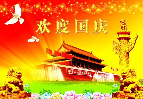 湖南永鑫建設有限公司祝大家國慶節(jié)快樂