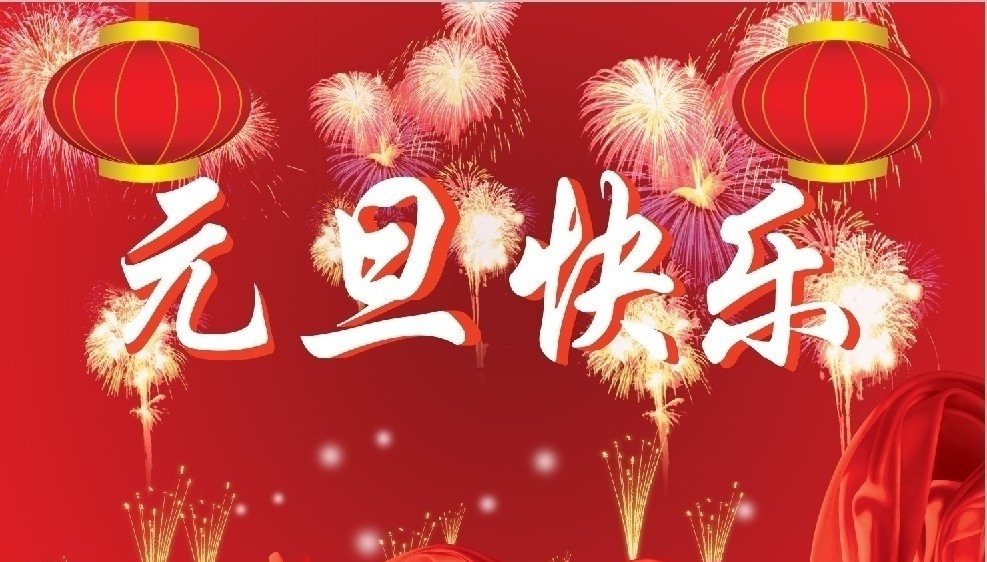 湖南永鑫建設有限公司祝大家元旦節(jié)快樂