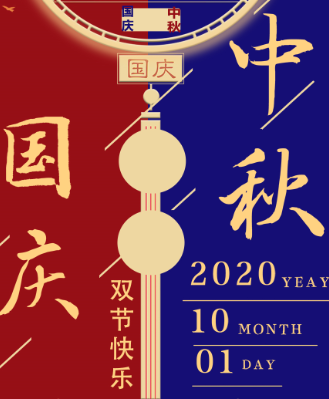 湖南永鑫建設有限公司祝大家中秋國慶雙節(jié)快樂！